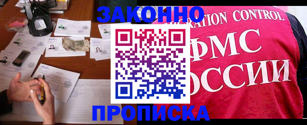 прописка гарантия в Северобайкальске
